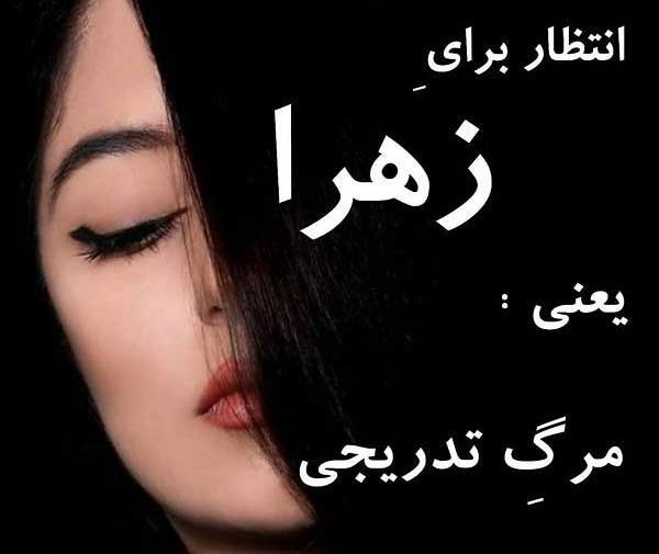 عکس نوشته زهرا صادقی