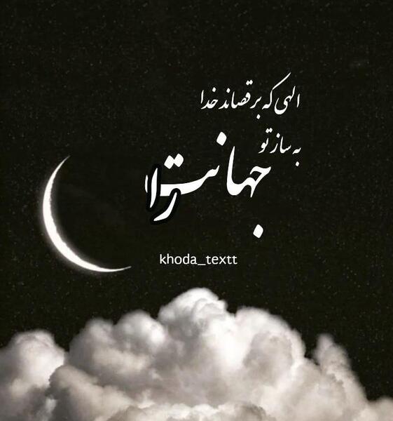 عکس نوشته خدایا پناهمان باش