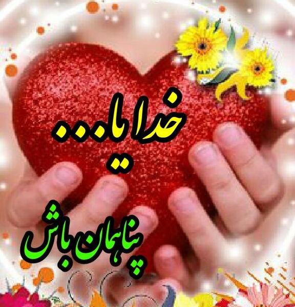 عکس نوشته خدایا پناهمان باش