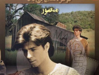 عکس شادی مادر منصور خواننده