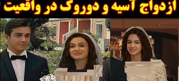 عکس آسیه و دوروک و آسیه