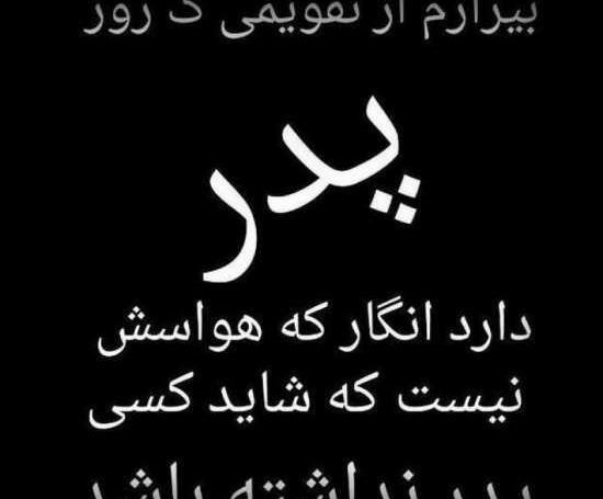 دانلود عکس نوشته های پدر فوت شده
