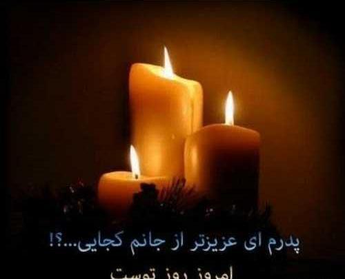 دانلود عکس نوشته های پدر فوت شده