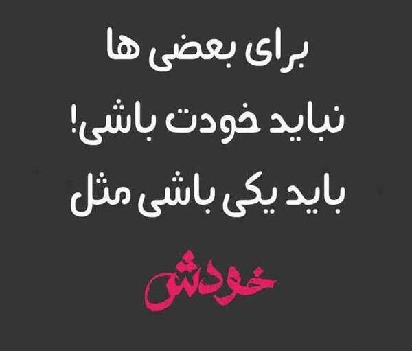 عکس نوشته میخوام مثل خودت باشم