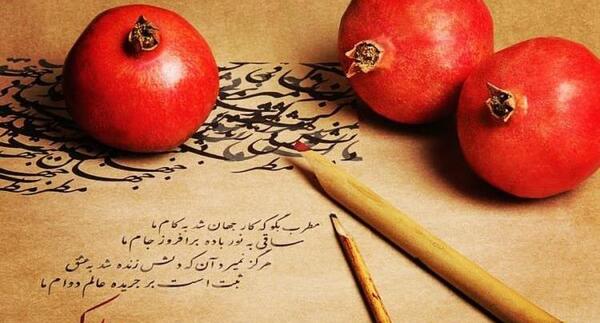 عکس یلدایی قشنگ