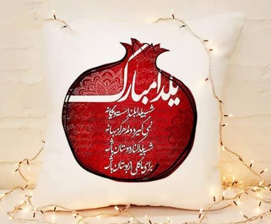 عکس یلدایی قشنگ