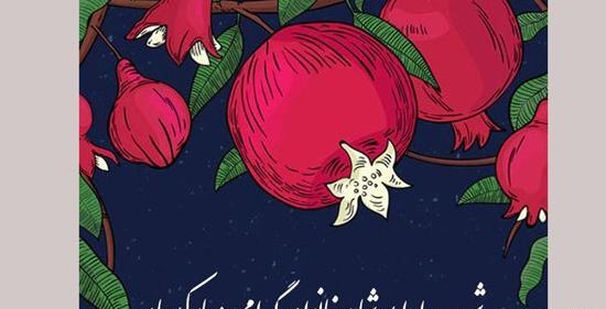 عکس یلدایی قشنگ