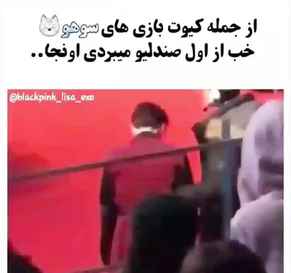 عکسهای سوهو اکسو