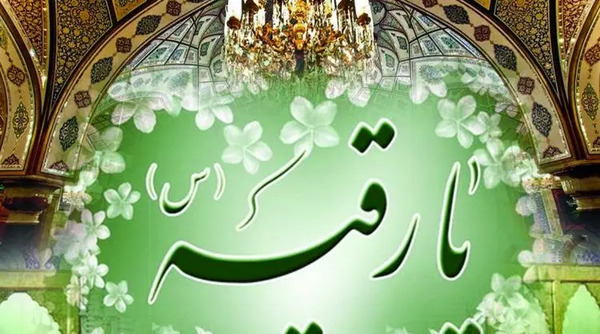 عکس ولادت رقیه