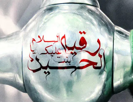 عکس ولادت رقیه