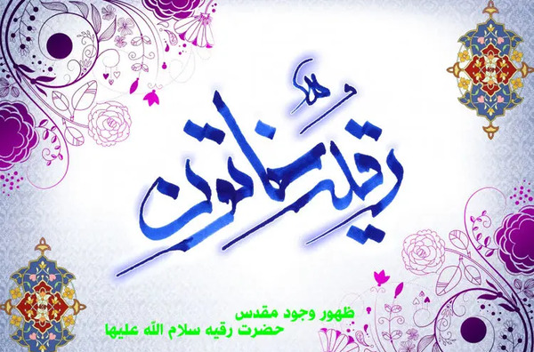 عکس ولادت رقیه