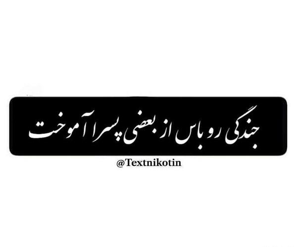 عکس نوشته جدید سنگین
