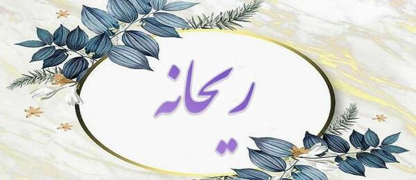 عکس نوشته اسم ریحانه