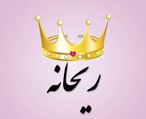 عکس نوشته اسم ریحانه
