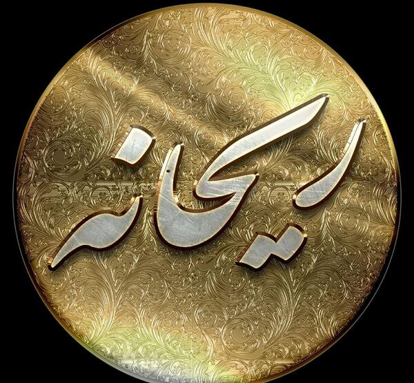 عکس نوشته اسم ریحانه