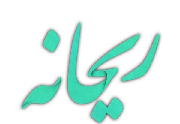 عکس نوشته اسم ریحانه