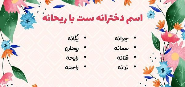 عکس نوشته اسم ریحانه
