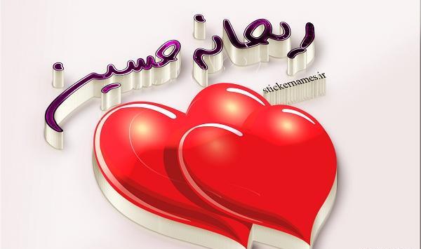 عکس نوشته اسم ریحانه