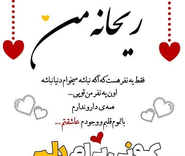 عکس نوشته اسم ریحانه