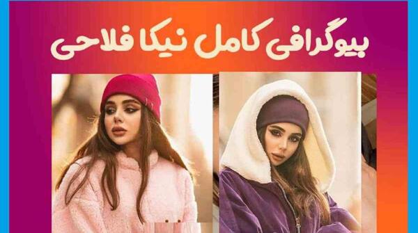 عکس نیکا فلاحی چند سال دارد