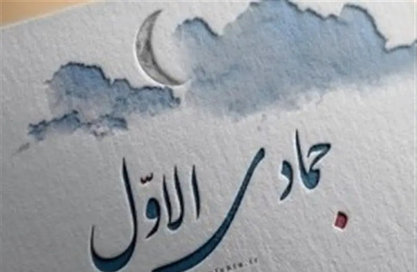 عکس ماه جمادی الاول