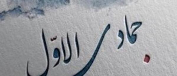 عکس ماه جمادی الاول