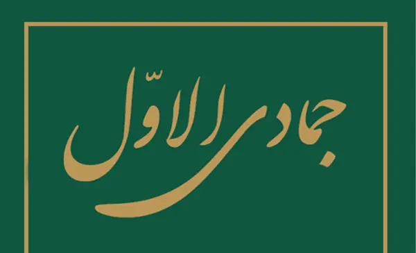 عکس ماه جمادی الاول
