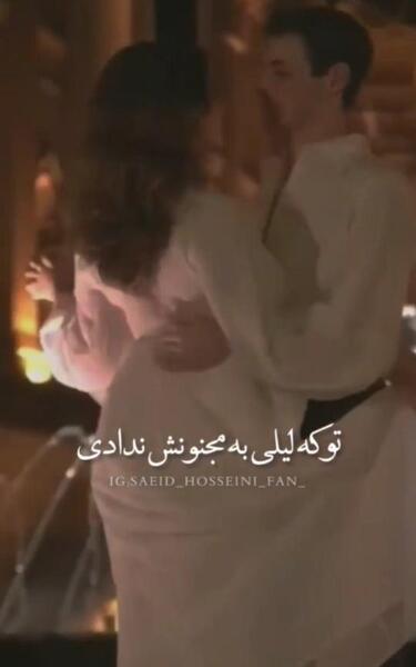 عکس لیلی آن میشوم که مجنونش تو باشی