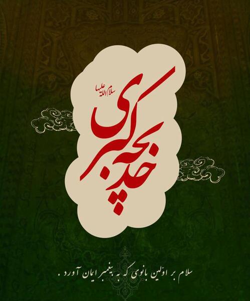 عکس نوشته وفات حضرت خدیجه س