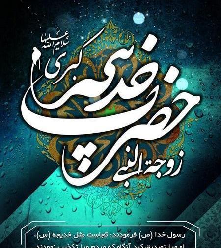 عکس نوشته وفات حضرت خدیجه س