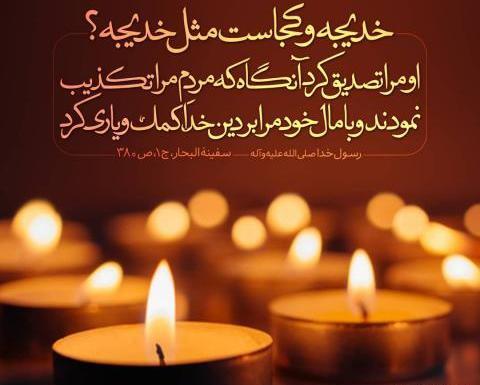 عکس نوشته وفات حضرت خدیجه س