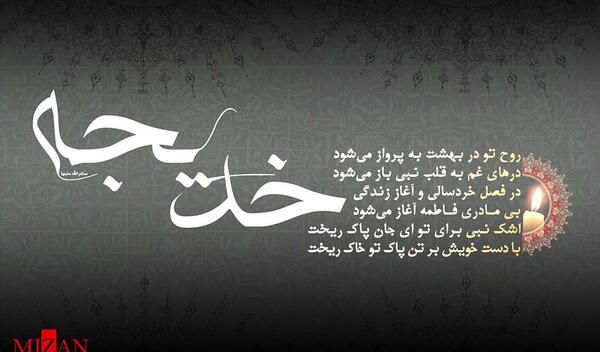 عکس نوشته وفات حضرت خدیجه س