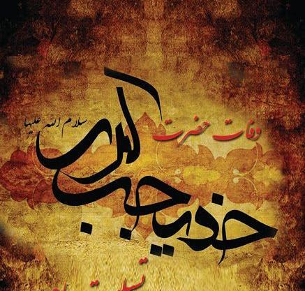 عکس نوشته وفات حضرت خدیجه س