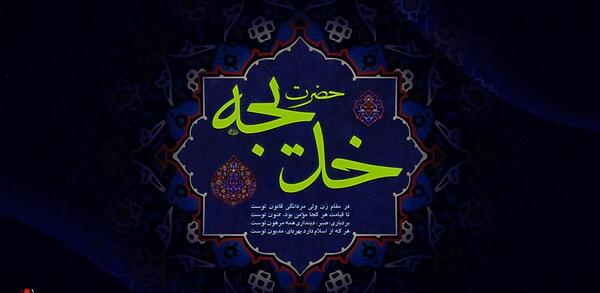 عکس نوشته وفات حضرت خدیجه س