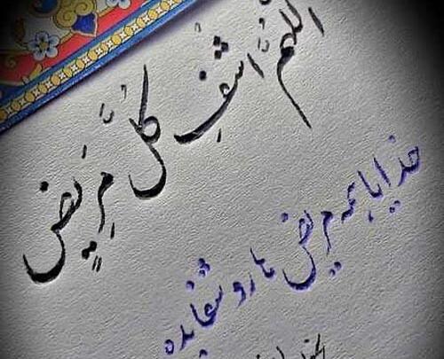 عکس و نوشته برای شفای مریض