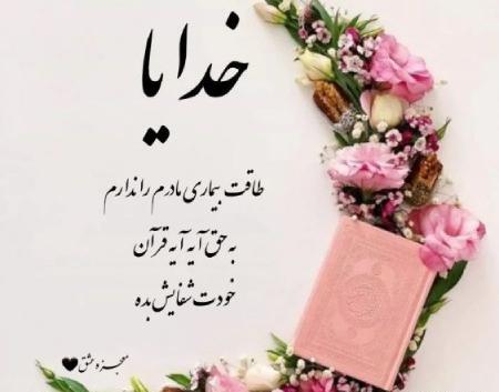 عکس و نوشته برای شفای مریض