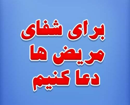 عکس و نوشته برای شفای مریض