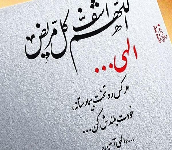 عکس و نوشته برای شفای مریض