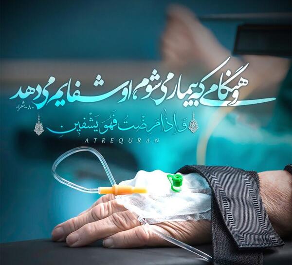 عکس و نوشته برای شفای مریض
