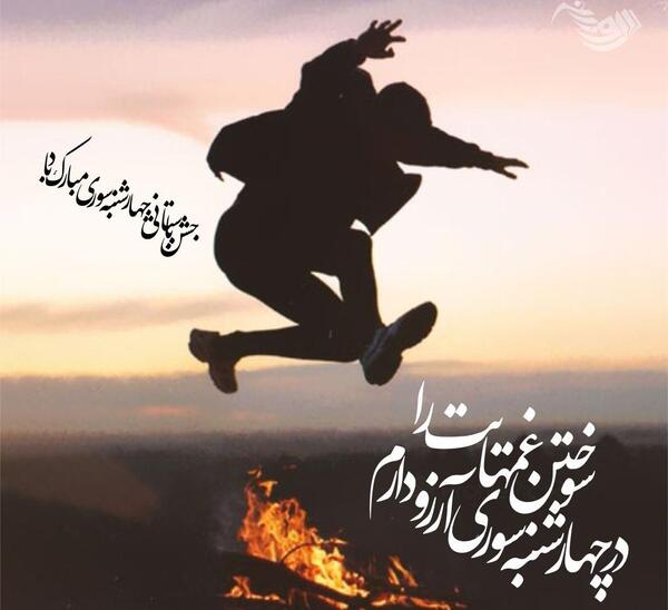 عکس ایده چهارشنبه سوری