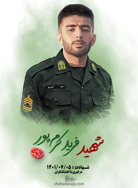 عکس شهید فرید کرم پور