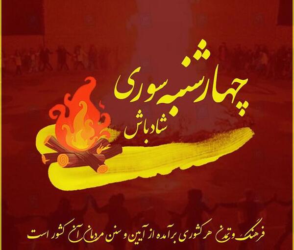 یک عکس از چهارشنبه سوری