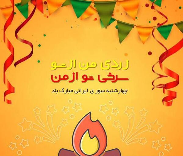 یک عکس از چهارشنبه سوری