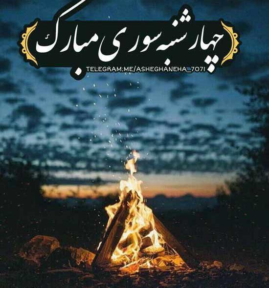 یک عکس از چهارشنبه سوری