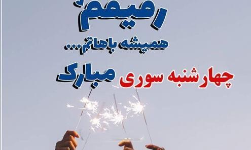 یک عکس از چهارشنبه سوری