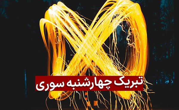 یک عکس از چهارشنبه سوری