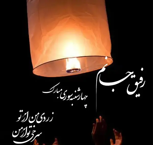 یک عکس از چهارشنبه سوری
