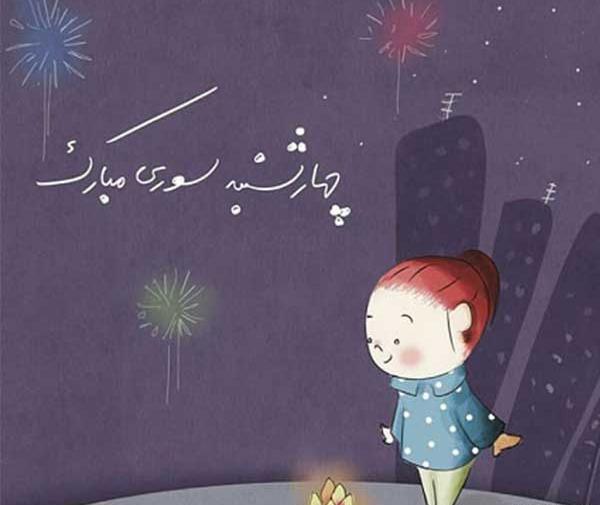 یک عکس از چهارشنبه سوری
