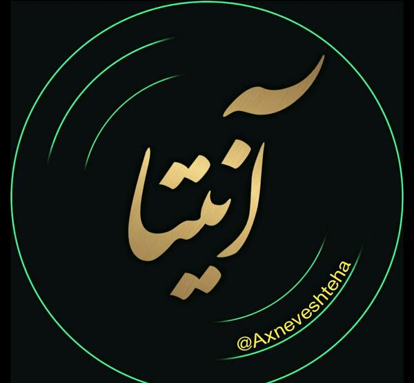 عکس نوشته زیبا آنیتا