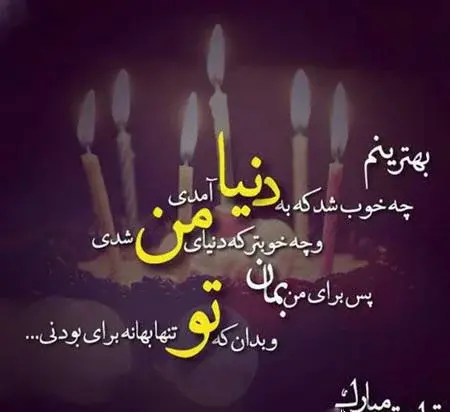 عکس نوشته عاشقانه تبریک تولد عشقم